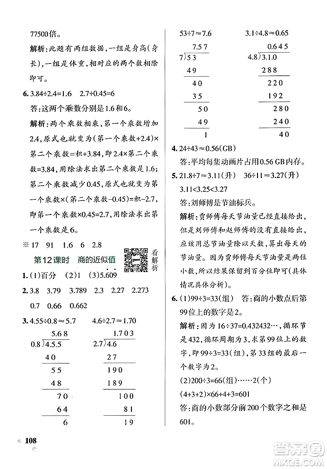 陜西師范大學出版總社有限公司2024年秋PASS小學學霸作業(yè)本五年級數(shù)學上冊蘇教版答案