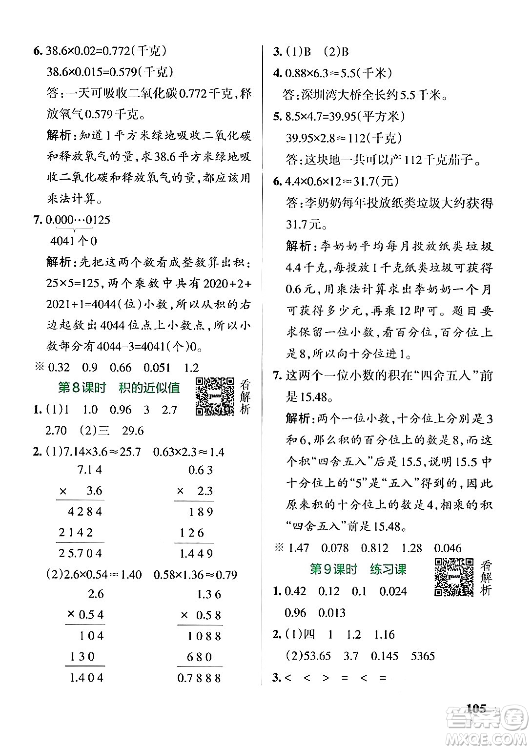 陜西師范大學出版總社有限公司2024年秋PASS小學學霸作業(yè)本五年級數(shù)學上冊蘇教版答案