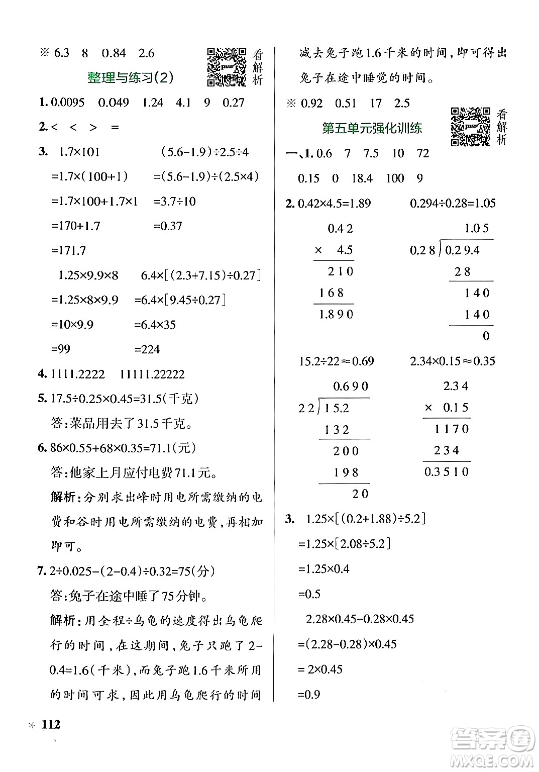 陜西師范大學出版總社有限公司2024年秋PASS小學學霸作業(yè)本五年級數(shù)學上冊蘇教版答案
