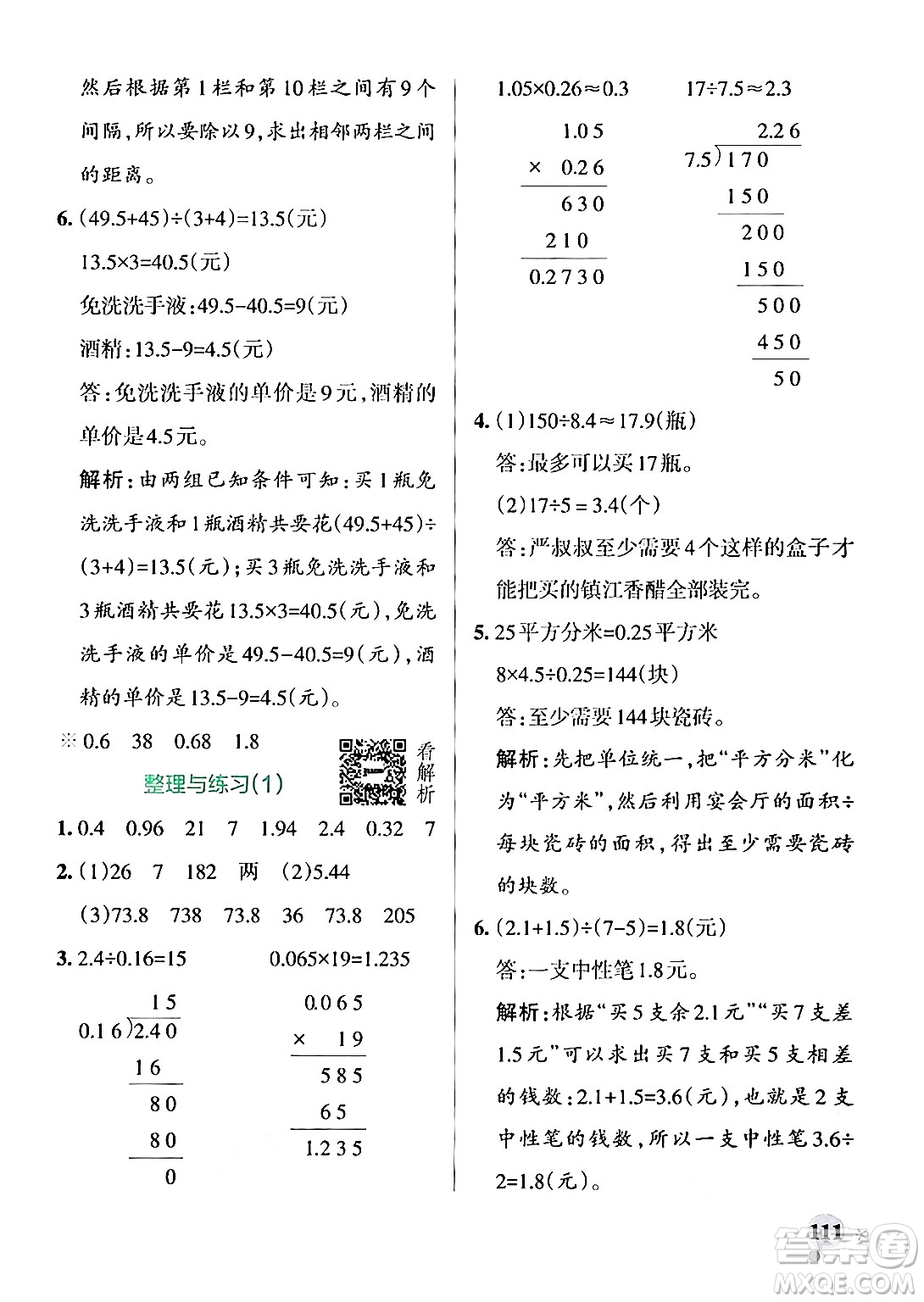 陜西師范大學出版總社有限公司2024年秋PASS小學學霸作業(yè)本五年級數(shù)學上冊蘇教版答案