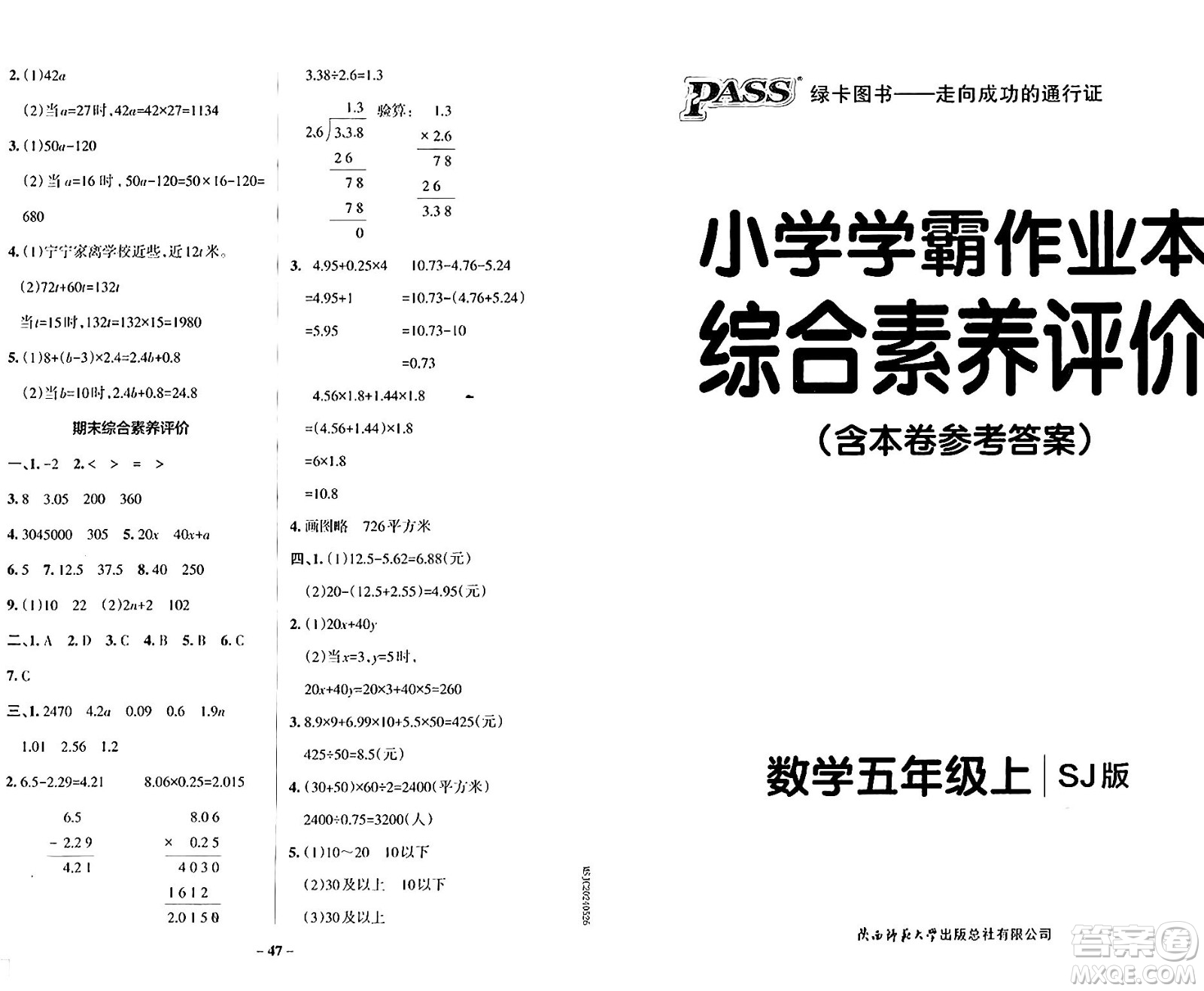 陜西師范大學出版總社有限公司2024年秋PASS小學學霸作業(yè)本五年級數(shù)學上冊蘇教版答案