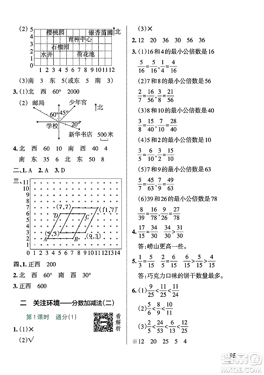 遼寧教育出版社2024年秋PASS小學學霸作業(yè)本五年級數(shù)學上冊青島版五四制答案