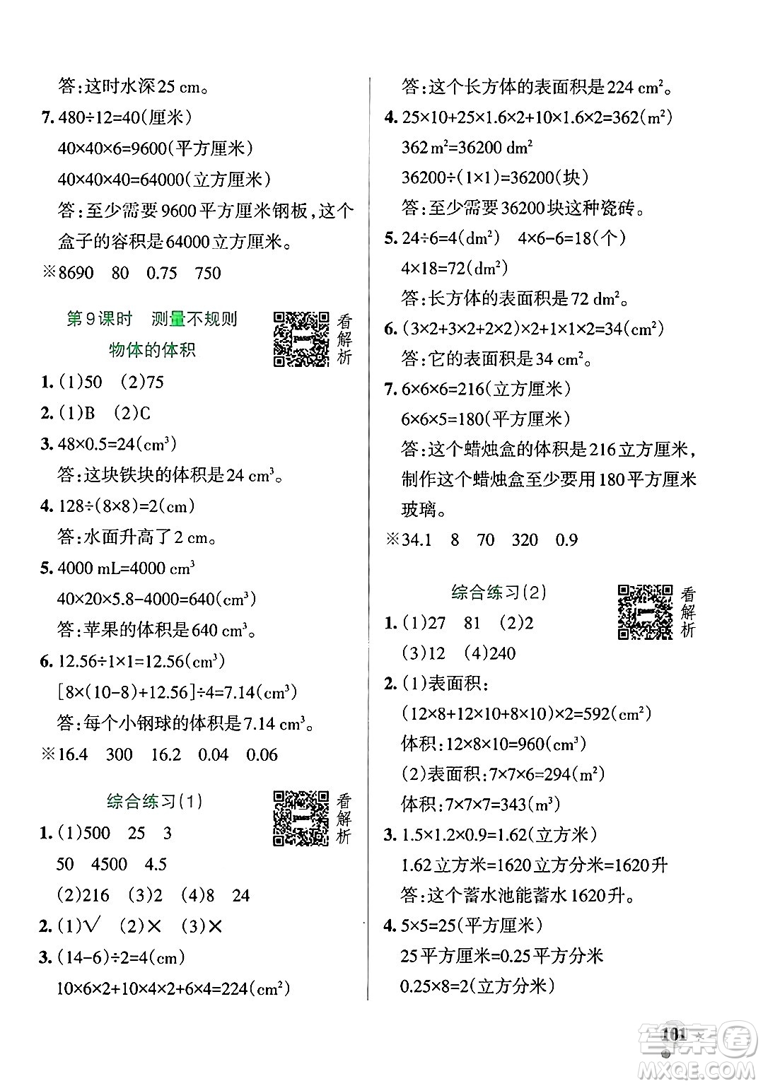 遼寧教育出版社2024年秋PASS小學學霸作業(yè)本五年級數(shù)學上冊青島版五四制答案