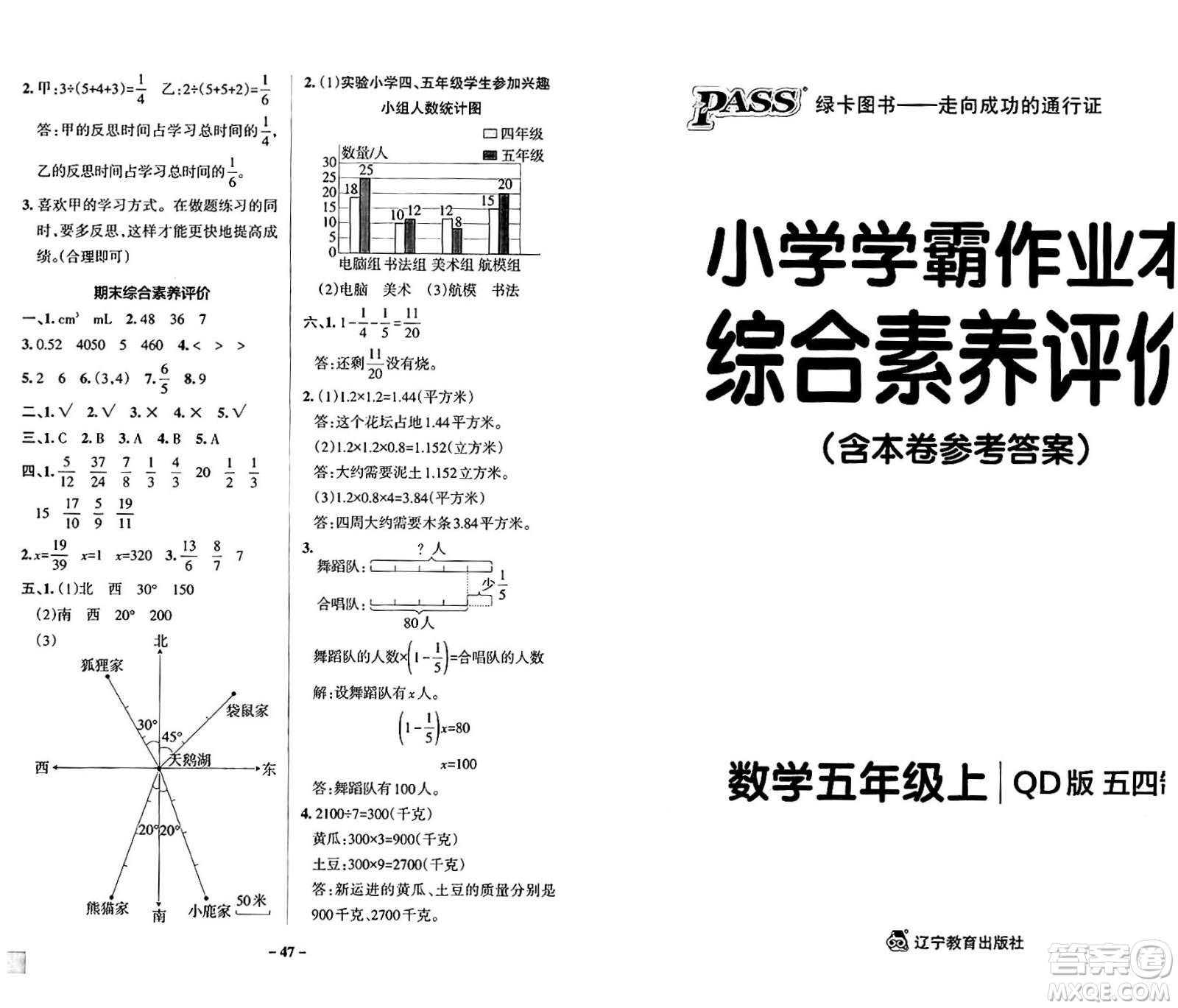 遼寧教育出版社2024年秋PASS小學學霸作業(yè)本五年級數(shù)學上冊青島版五四制答案