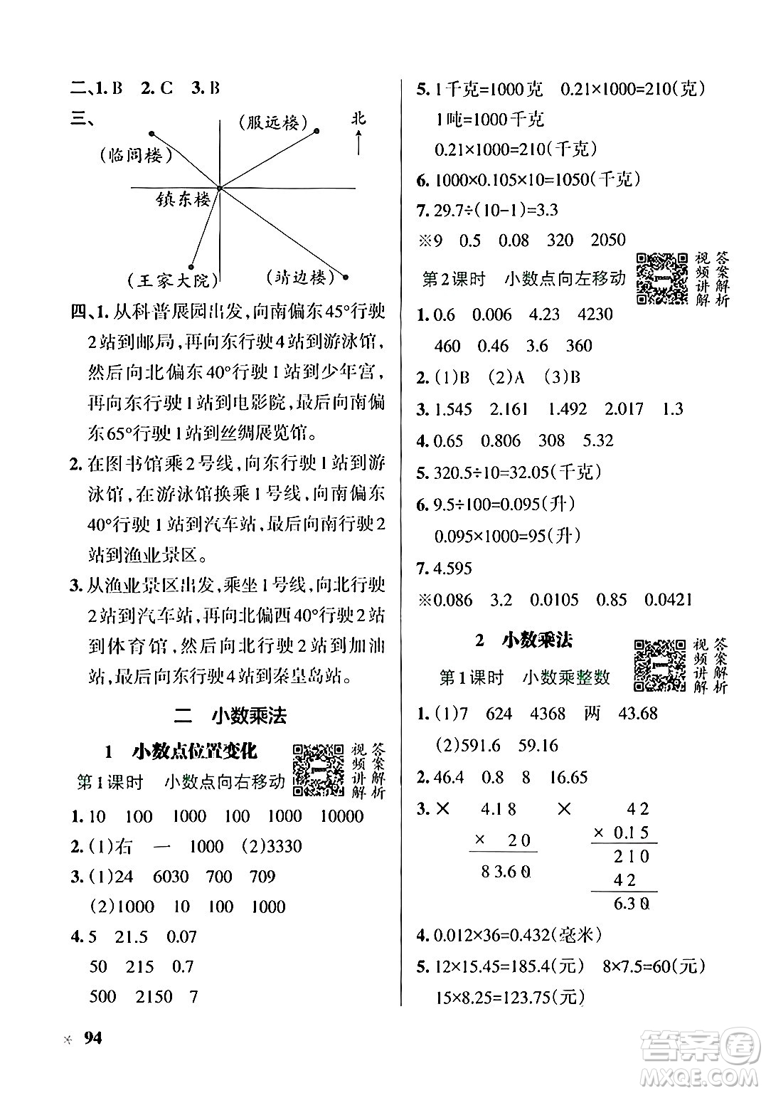 遼寧教育出版社2024年秋PASS小學(xué)學(xué)霸作業(yè)本五年級數(shù)學(xué)上冊冀教版河北專版答案