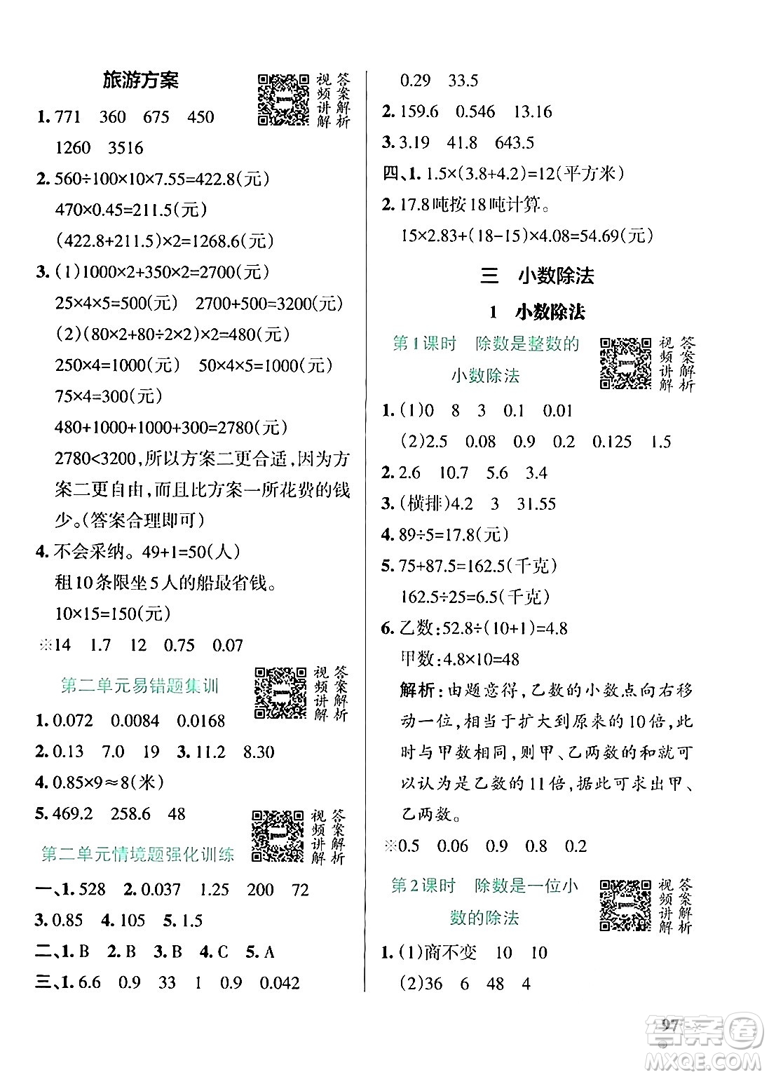 遼寧教育出版社2024年秋PASS小學(xué)學(xué)霸作業(yè)本五年級數(shù)學(xué)上冊冀教版河北專版答案
