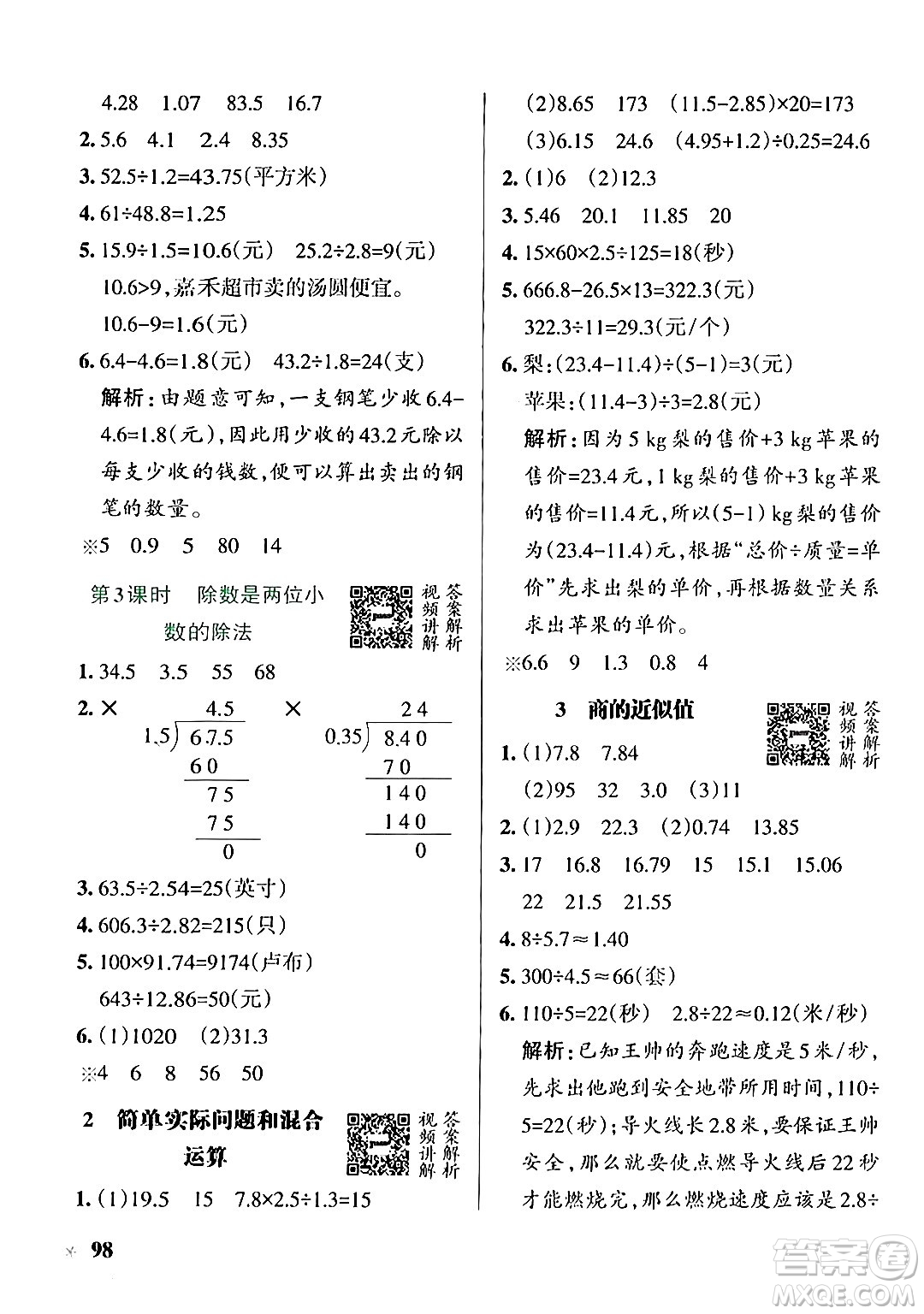 遼寧教育出版社2024年秋PASS小學(xué)學(xué)霸作業(yè)本五年級數(shù)學(xué)上冊冀教版河北專版答案