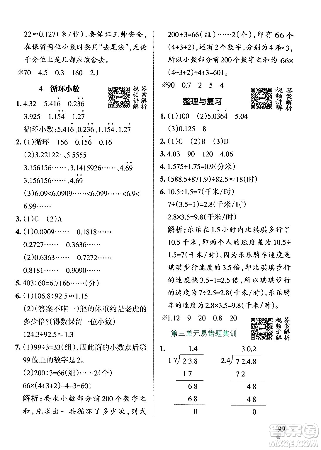遼寧教育出版社2024年秋PASS小學(xué)學(xué)霸作業(yè)本五年級數(shù)學(xué)上冊冀教版河北專版答案