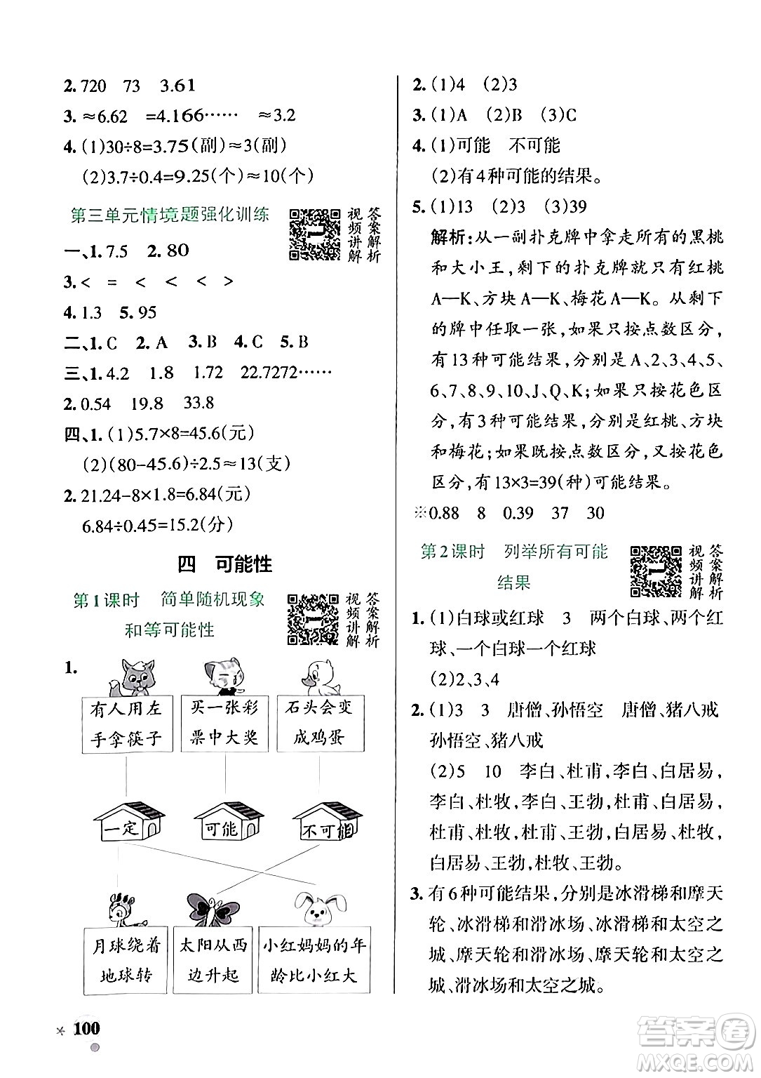 遼寧教育出版社2024年秋PASS小學(xué)學(xué)霸作業(yè)本五年級數(shù)學(xué)上冊冀教版河北專版答案