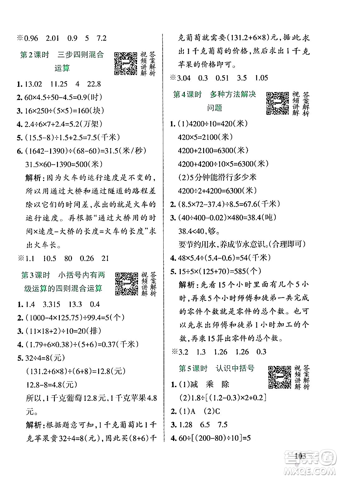 遼寧教育出版社2024年秋PASS小學(xué)學(xué)霸作業(yè)本五年級數(shù)學(xué)上冊冀教版河北專版答案