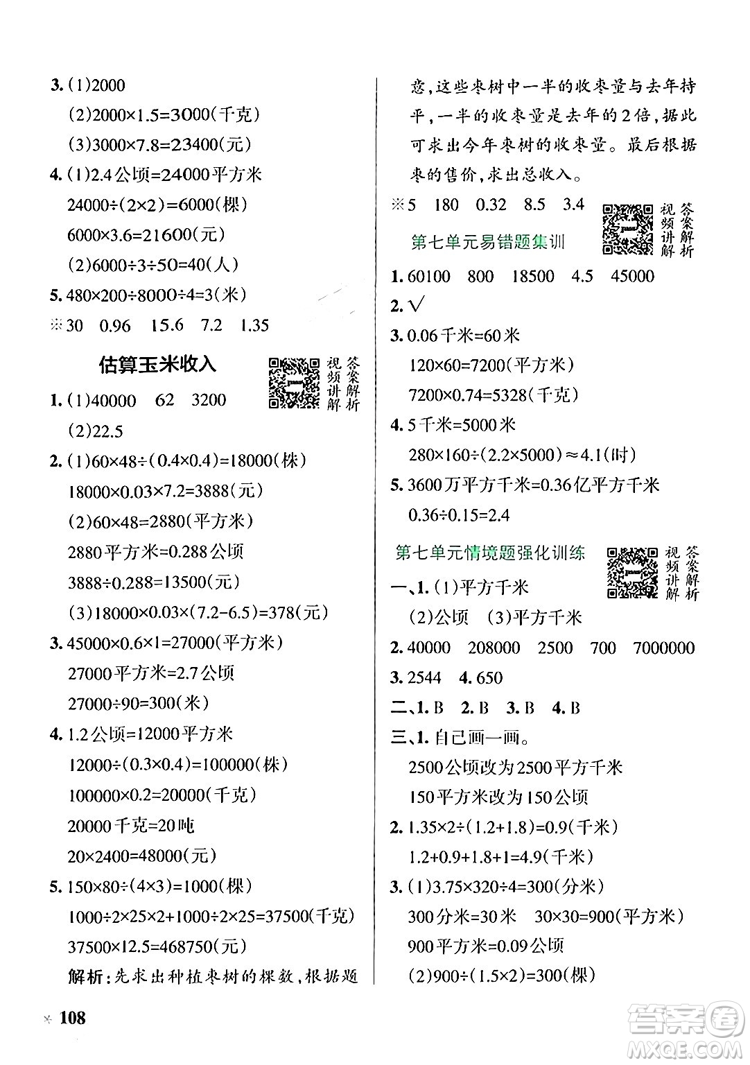 遼寧教育出版社2024年秋PASS小學(xué)學(xué)霸作業(yè)本五年級數(shù)學(xué)上冊冀教版河北專版答案