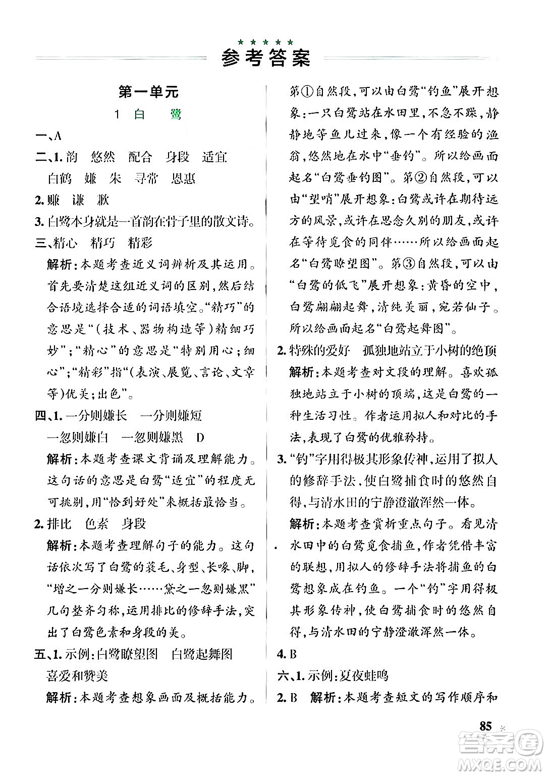 遼寧教育出版社2024年秋PASS小學學霸作業(yè)本五年級語文上冊人教版答案