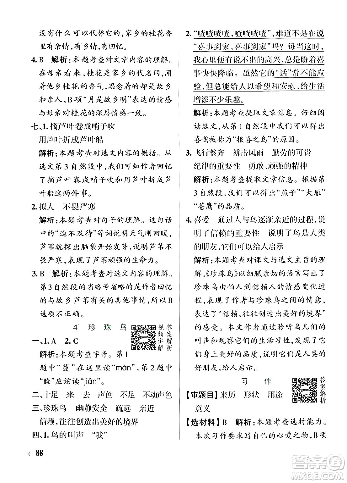 遼寧教育出版社2024年秋PASS小學學霸作業(yè)本五年級語文上冊人教版答案