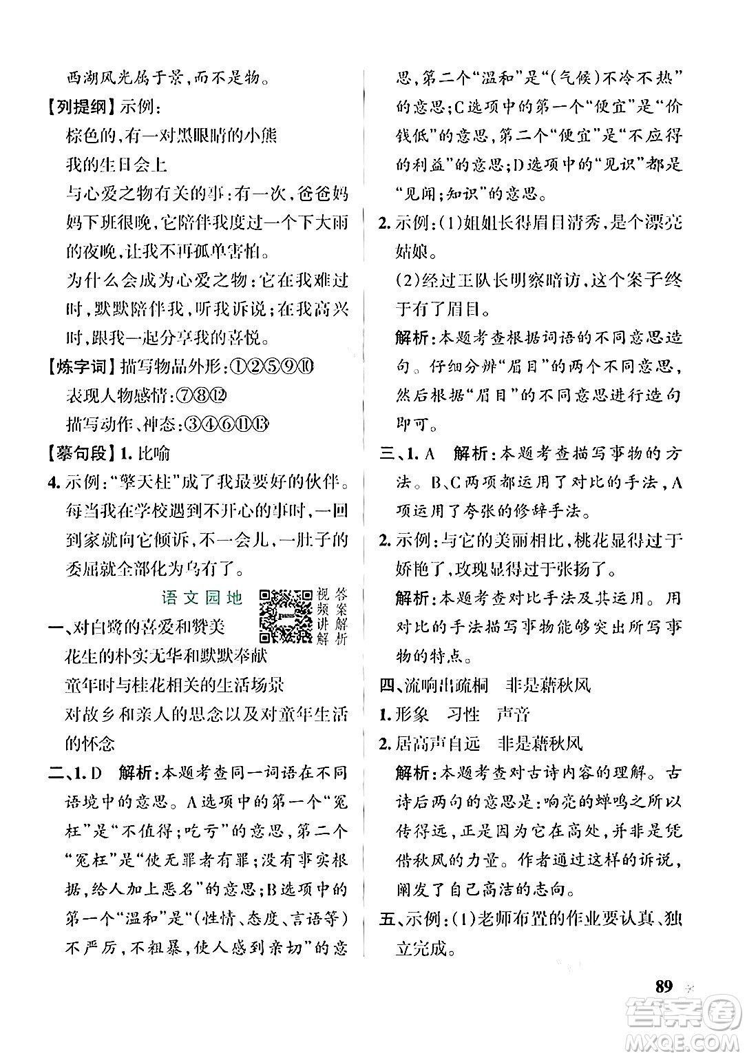 遼寧教育出版社2024年秋PASS小學學霸作業(yè)本五年級語文上冊人教版答案