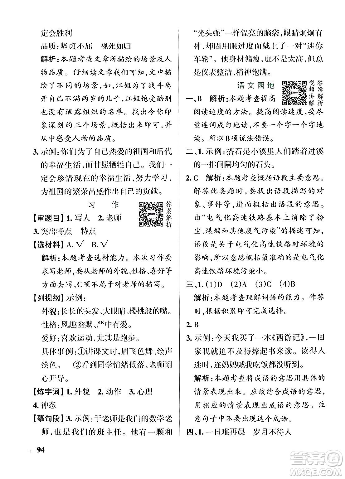 遼寧教育出版社2024年秋PASS小學學霸作業(yè)本五年級語文上冊人教版答案
