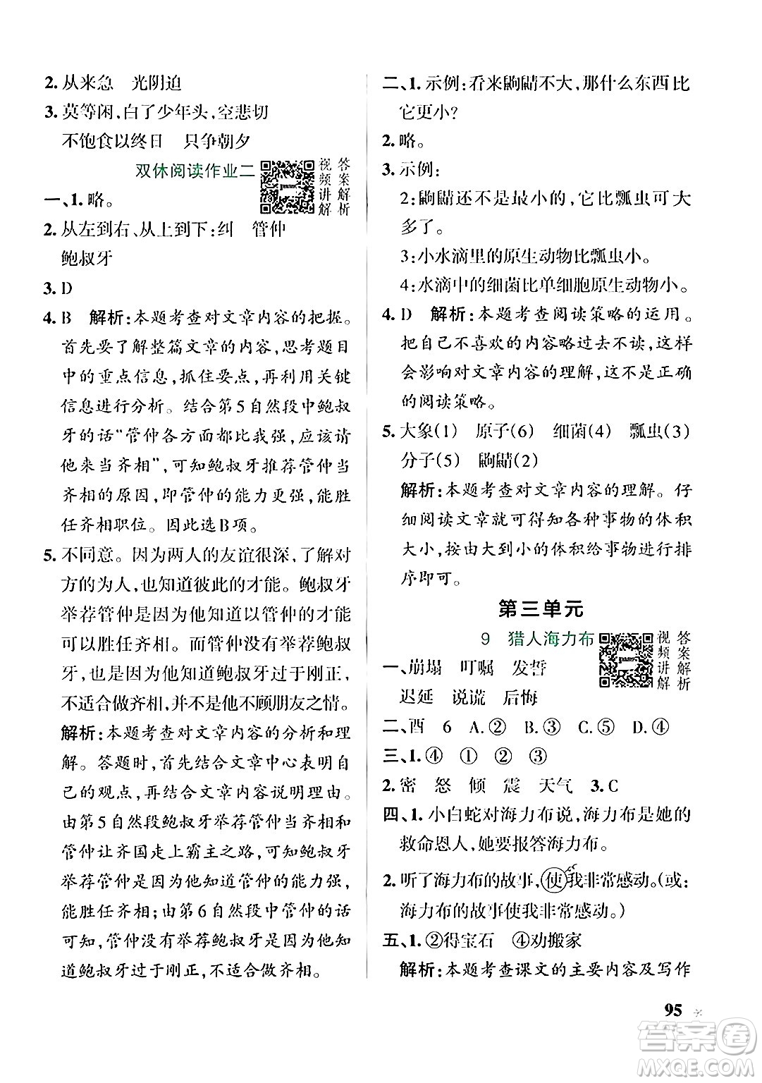 遼寧教育出版社2024年秋PASS小學學霸作業(yè)本五年級語文上冊人教版答案