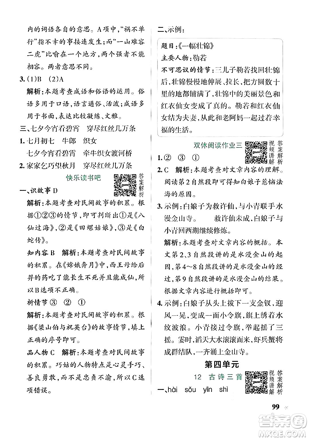 遼寧教育出版社2024年秋PASS小學學霸作業(yè)本五年級語文上冊人教版答案