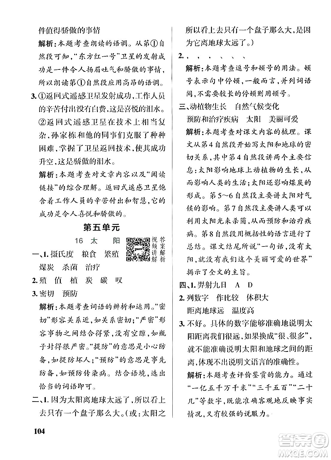 遼寧教育出版社2024年秋PASS小學學霸作業(yè)本五年級語文上冊人教版答案