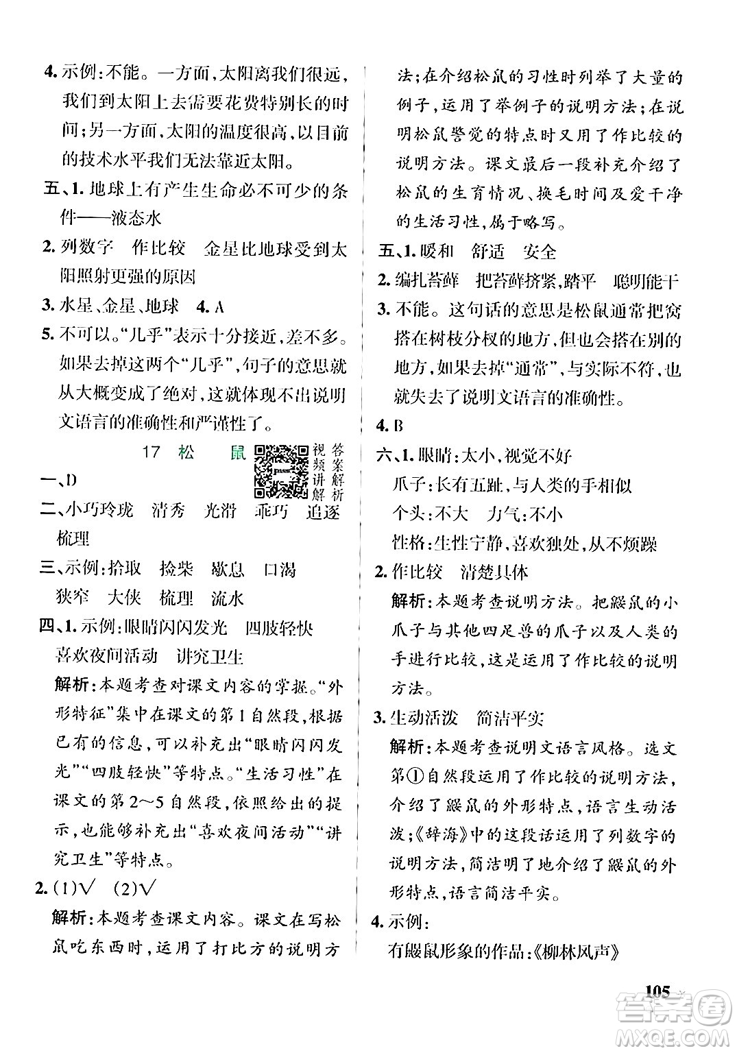 遼寧教育出版社2024年秋PASS小學學霸作業(yè)本五年級語文上冊人教版答案