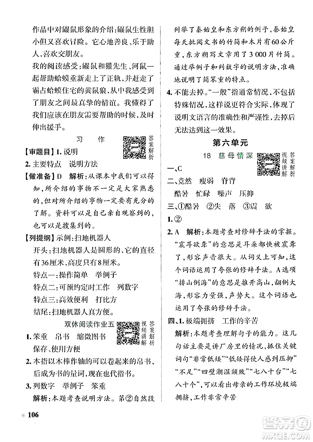 遼寧教育出版社2024年秋PASS小學學霸作業(yè)本五年級語文上冊人教版答案