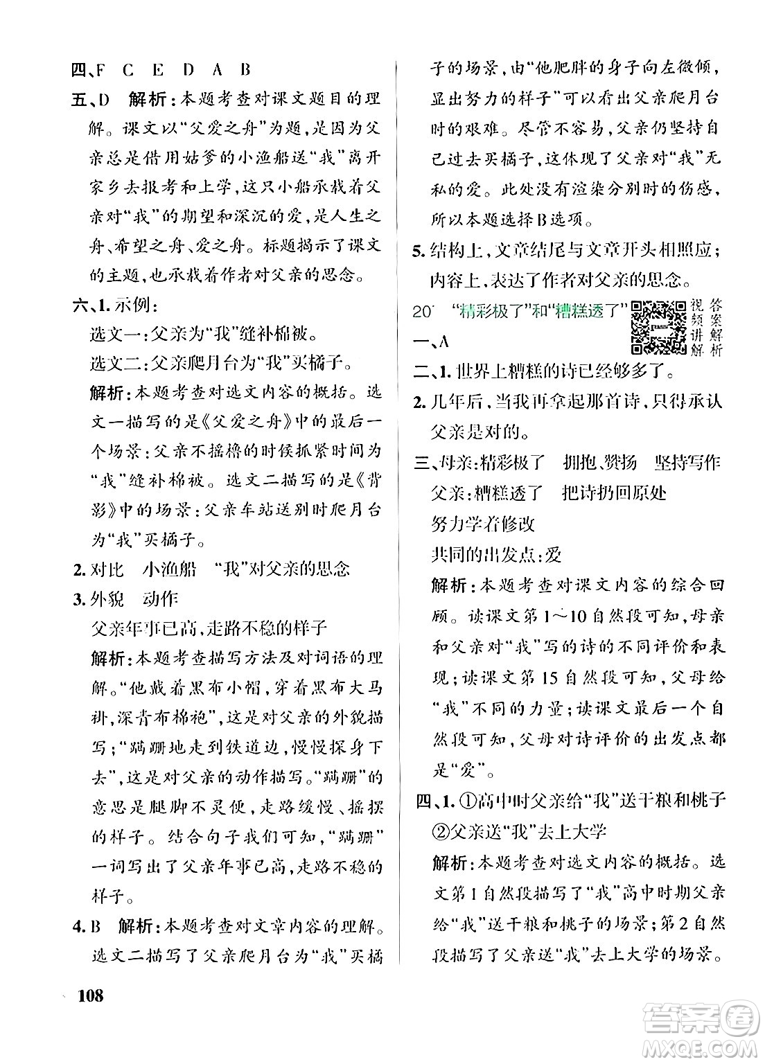 遼寧教育出版社2024年秋PASS小學學霸作業(yè)本五年級語文上冊人教版答案
