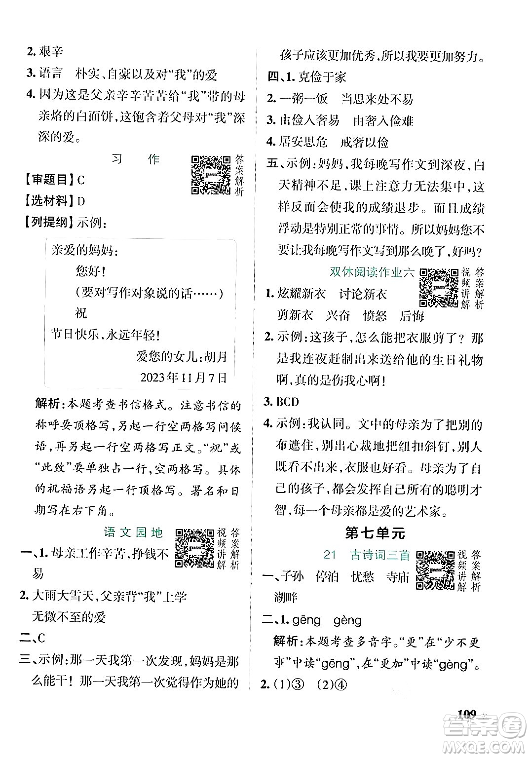 遼寧教育出版社2024年秋PASS小學學霸作業(yè)本五年級語文上冊人教版答案
