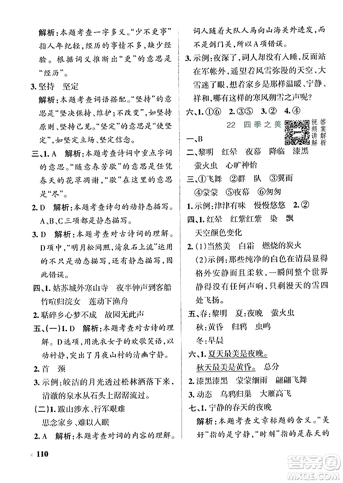 遼寧教育出版社2024年秋PASS小學學霸作業(yè)本五年級語文上冊人教版答案