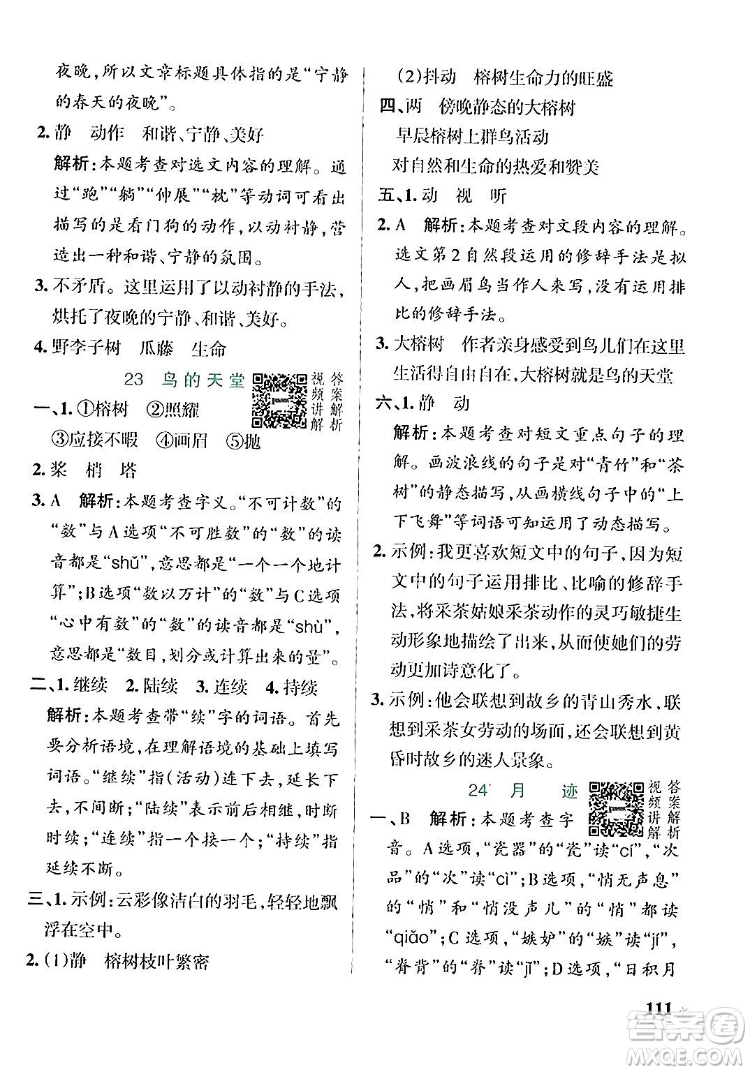 遼寧教育出版社2024年秋PASS小學學霸作業(yè)本五年級語文上冊人教版答案