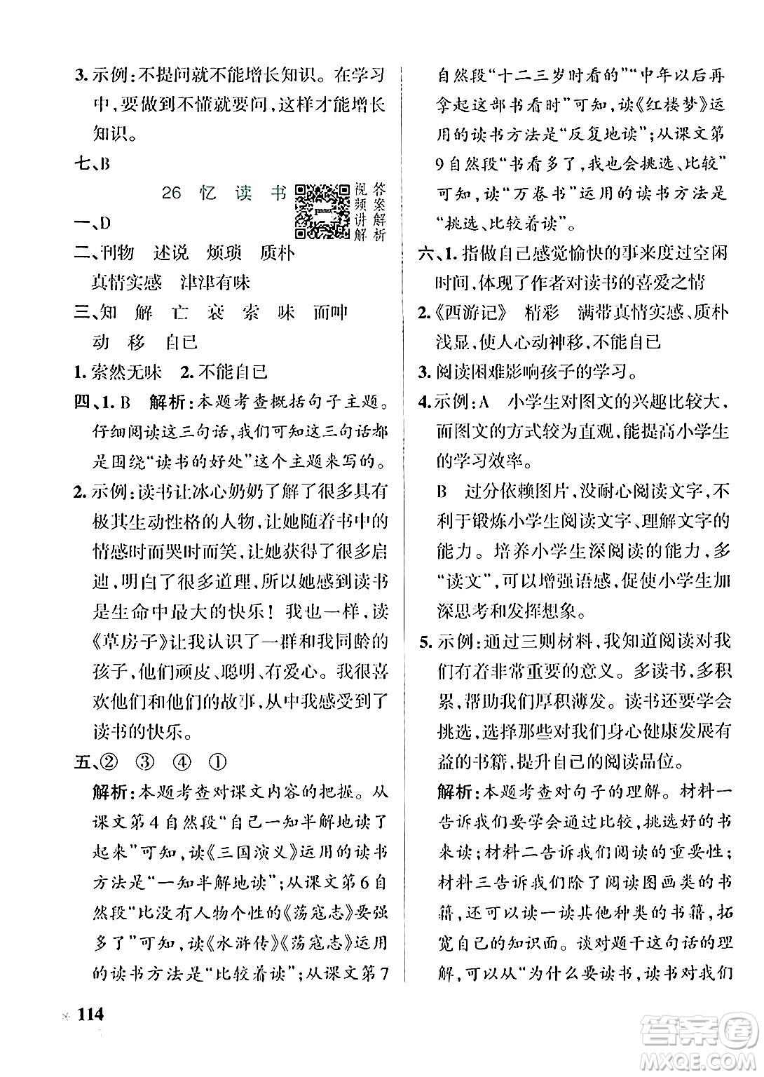 遼寧教育出版社2024年秋PASS小學學霸作業(yè)本五年級語文上冊人教版答案