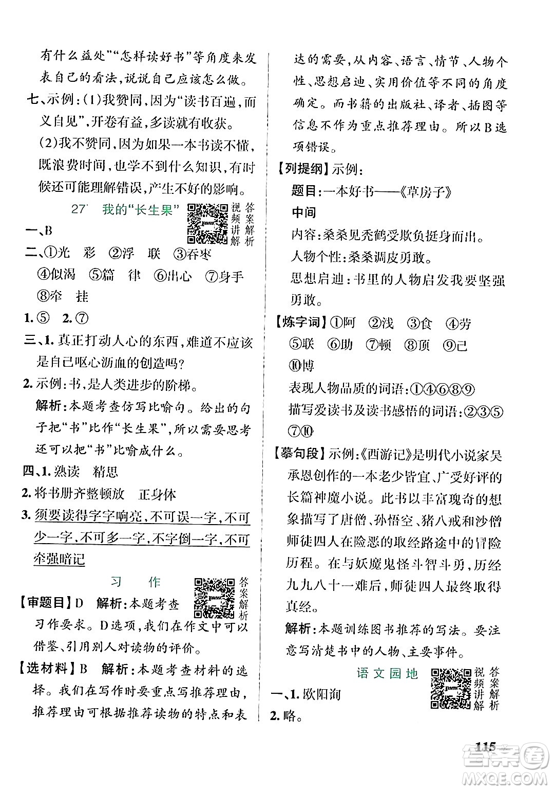 遼寧教育出版社2024年秋PASS小學學霸作業(yè)本五年級語文上冊人教版答案