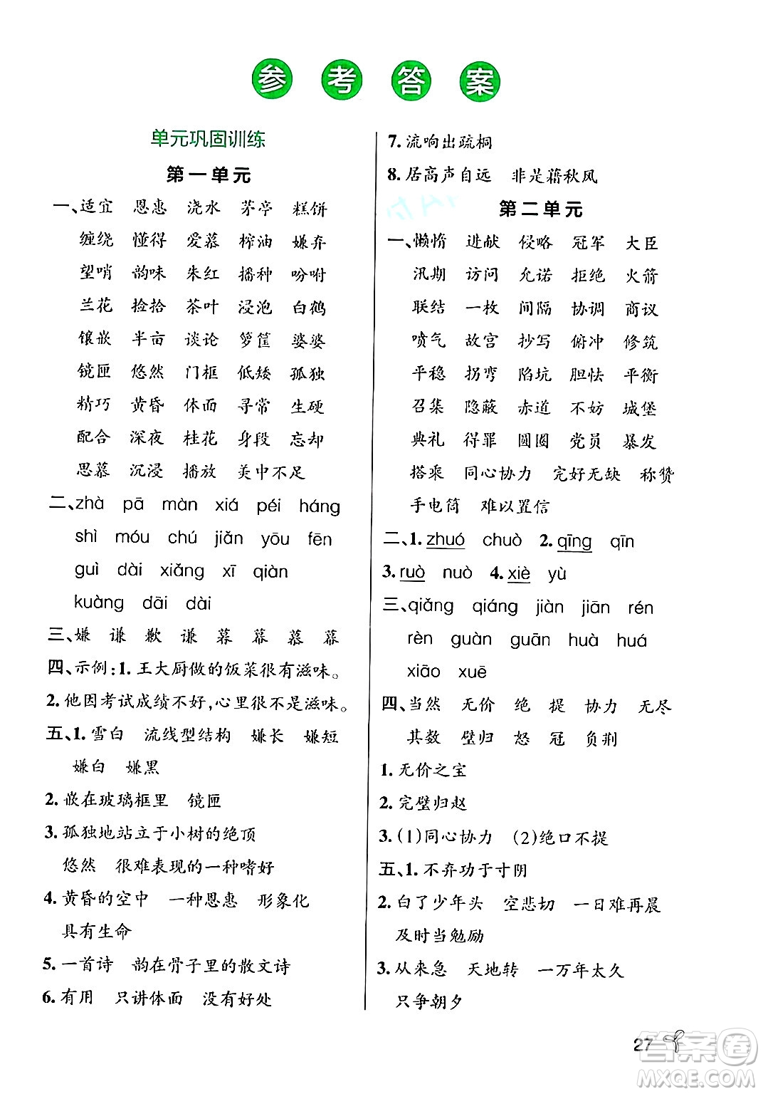 遼寧教育出版社2024年秋PASS小學學霸作業(yè)本五年級語文上冊人教版答案