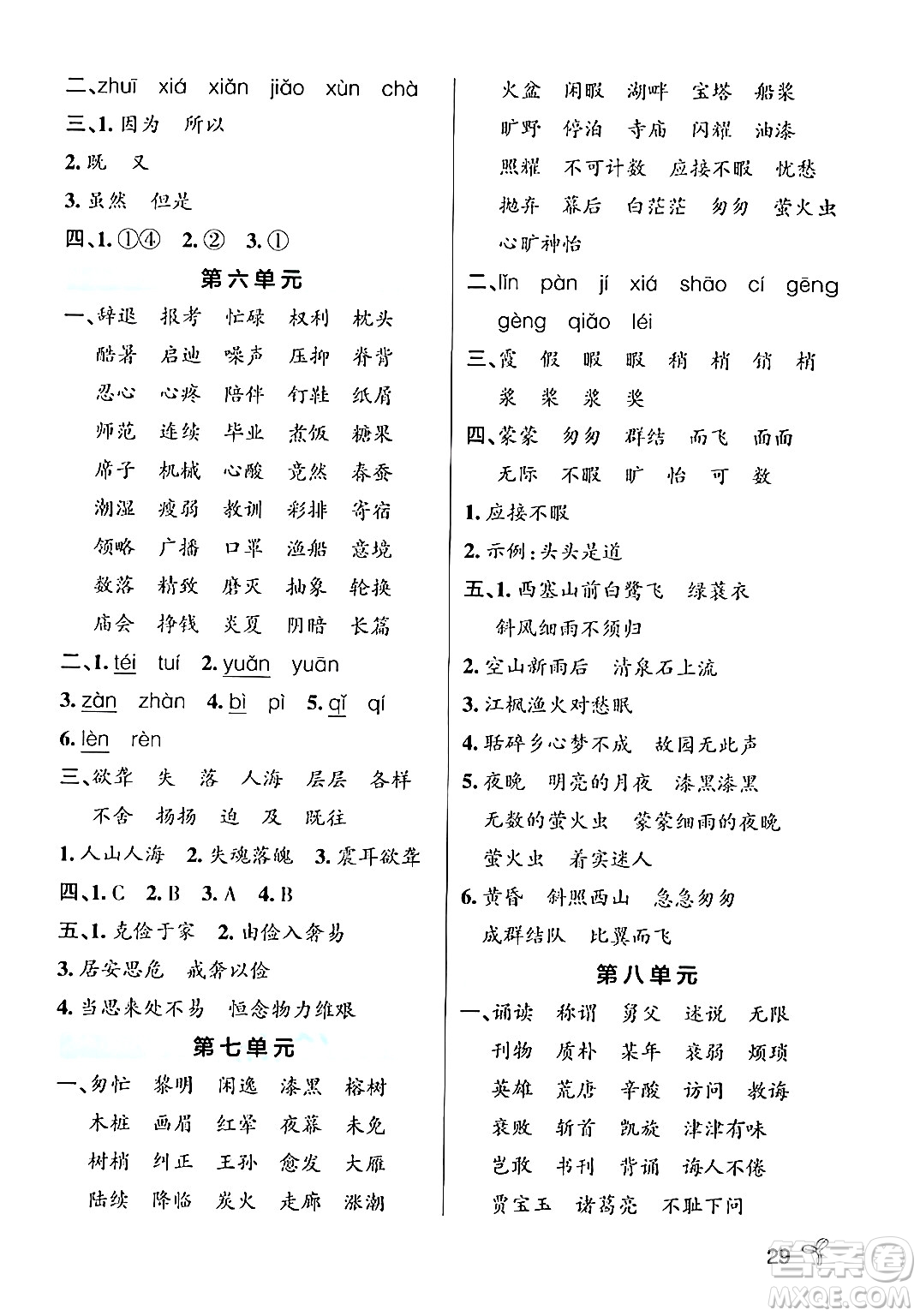 遼寧教育出版社2024年秋PASS小學學霸作業(yè)本五年級語文上冊人教版答案