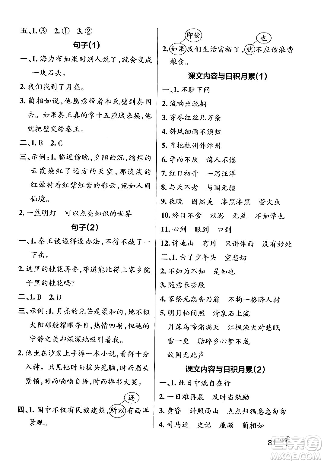 遼寧教育出版社2024年秋PASS小學學霸作業(yè)本五年級語文上冊人教版答案