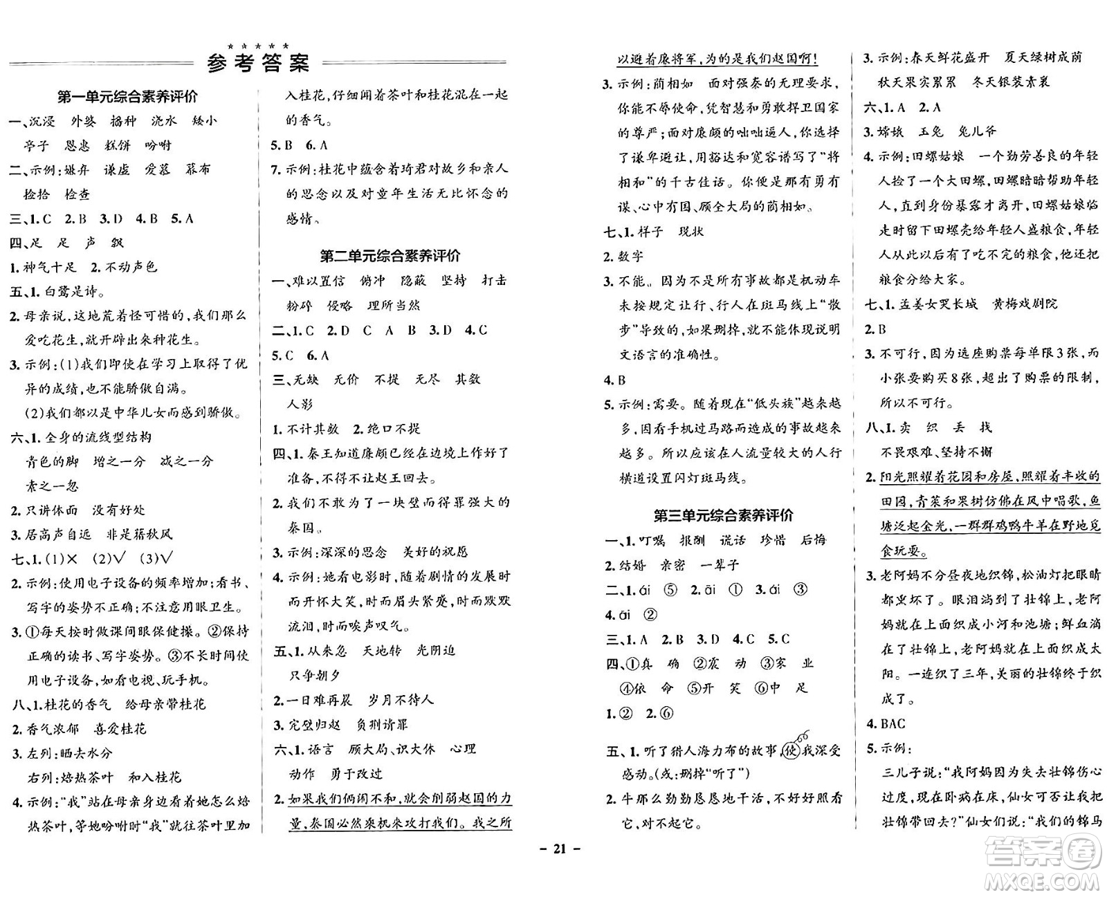 遼寧教育出版社2024年秋PASS小學學霸作業(yè)本五年級語文上冊人教版答案
