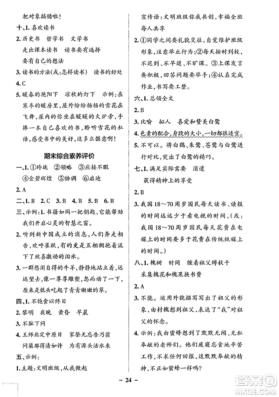 遼寧教育出版社2024年秋PASS小學學霸作業(yè)本五年級語文上冊人教版答案
