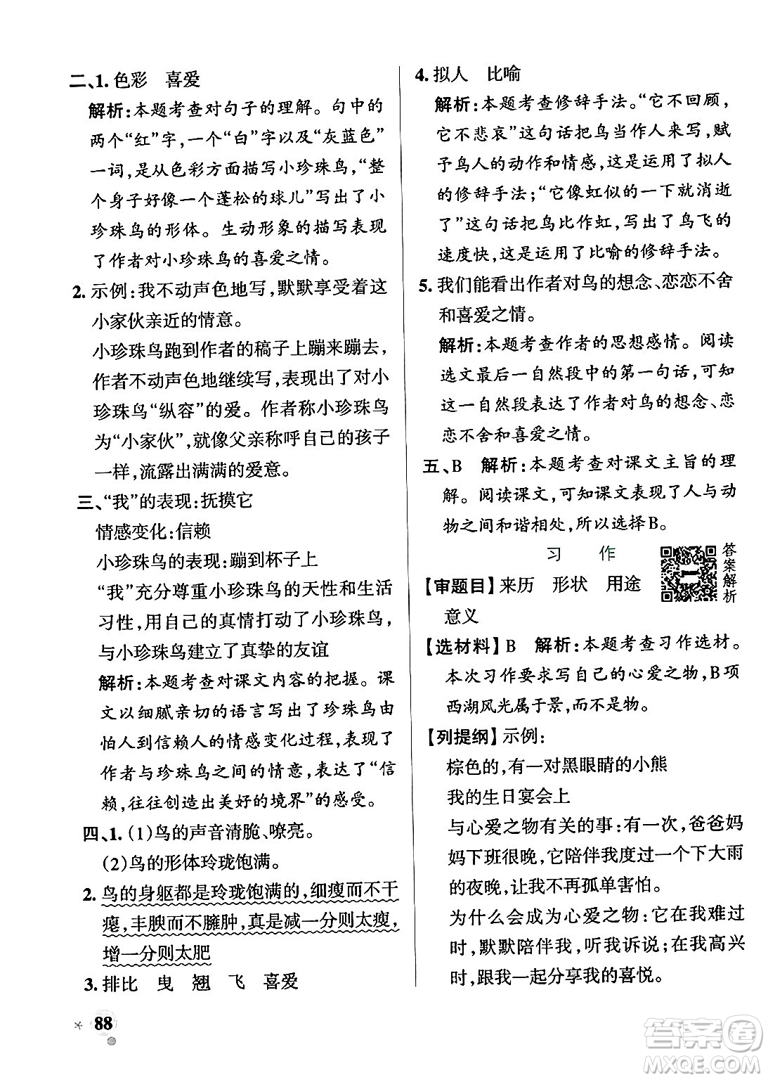 陜西師范大學(xué)出版總社有限公司2024年秋PASS小學(xué)學(xué)霸作業(yè)本五年級語文上冊廣東專版答案