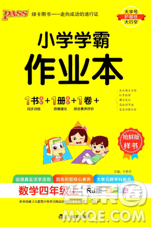 遼寧教育出版社2024年秋PASS小學(xué)學(xué)霸作業(yè)本四年級(jí)數(shù)學(xué)上冊(cè)人教版答案