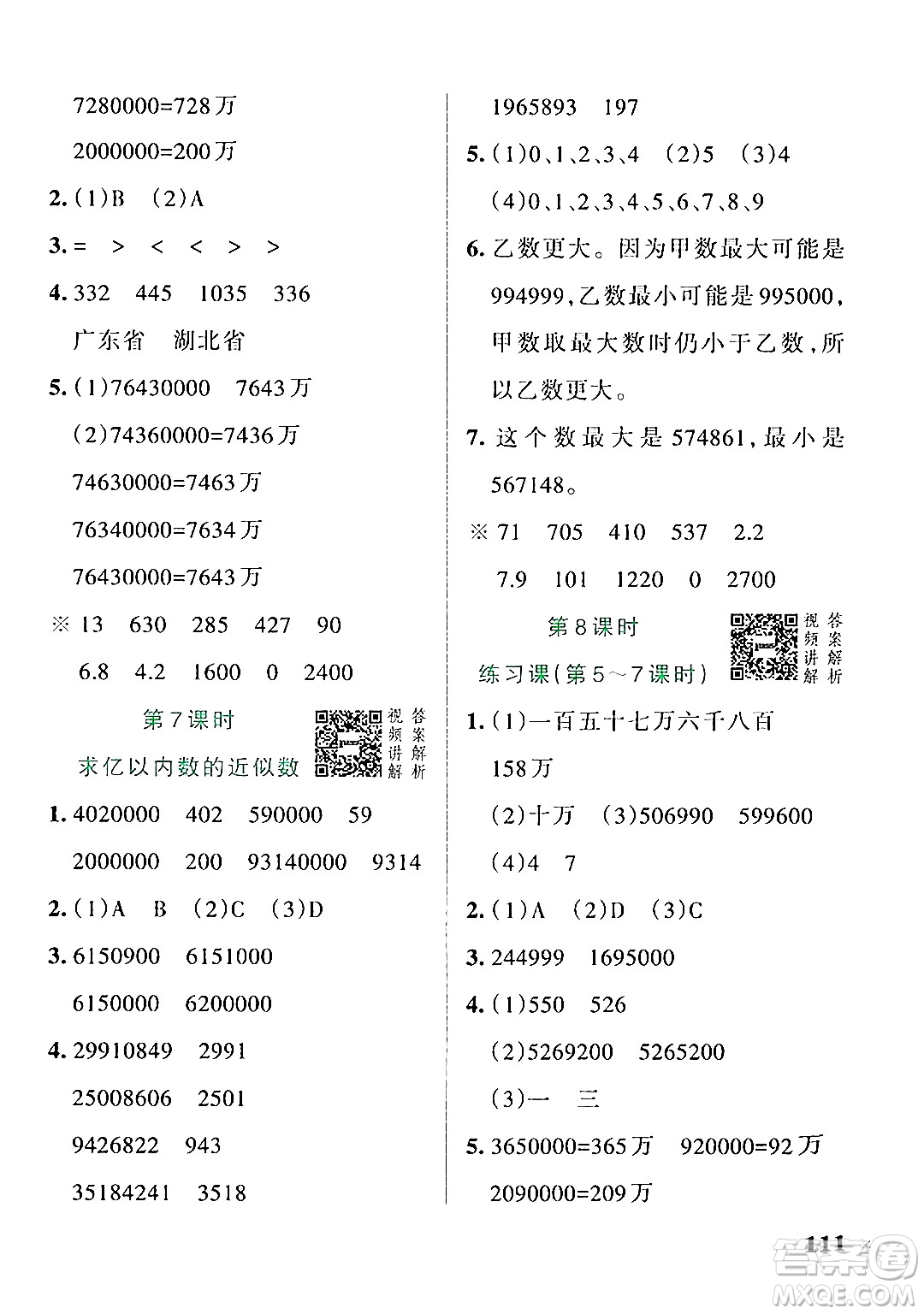 遼寧教育出版社2024年秋PASS小學(xué)學(xué)霸作業(yè)本四年級(jí)數(shù)學(xué)上冊(cè)人教版答案