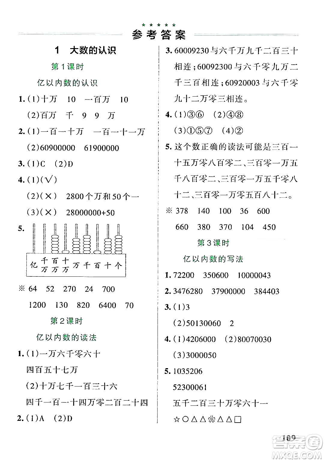 遼寧教育出版社2024年秋PASS小學(xué)學(xué)霸作業(yè)本四年級(jí)數(shù)學(xué)上冊(cè)人教版答案