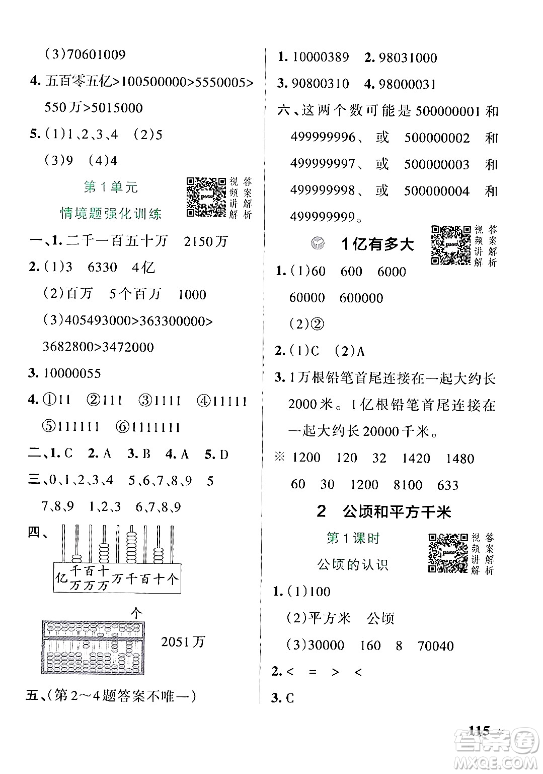 遼寧教育出版社2024年秋PASS小學(xué)學(xué)霸作業(yè)本四年級(jí)數(shù)學(xué)上冊(cè)人教版答案