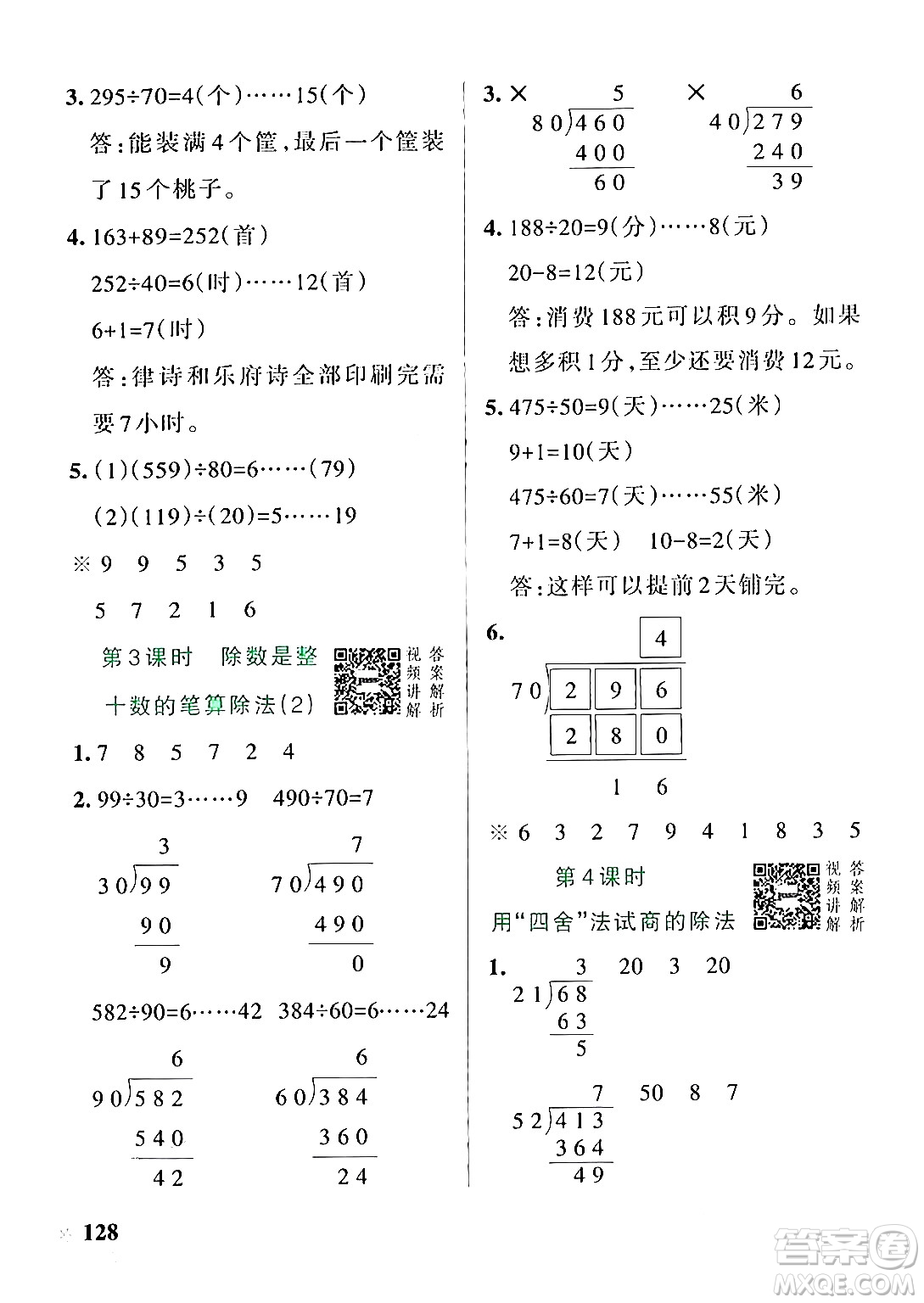 遼寧教育出版社2024年秋PASS小學(xué)學(xué)霸作業(yè)本四年級(jí)數(shù)學(xué)上冊(cè)人教版答案