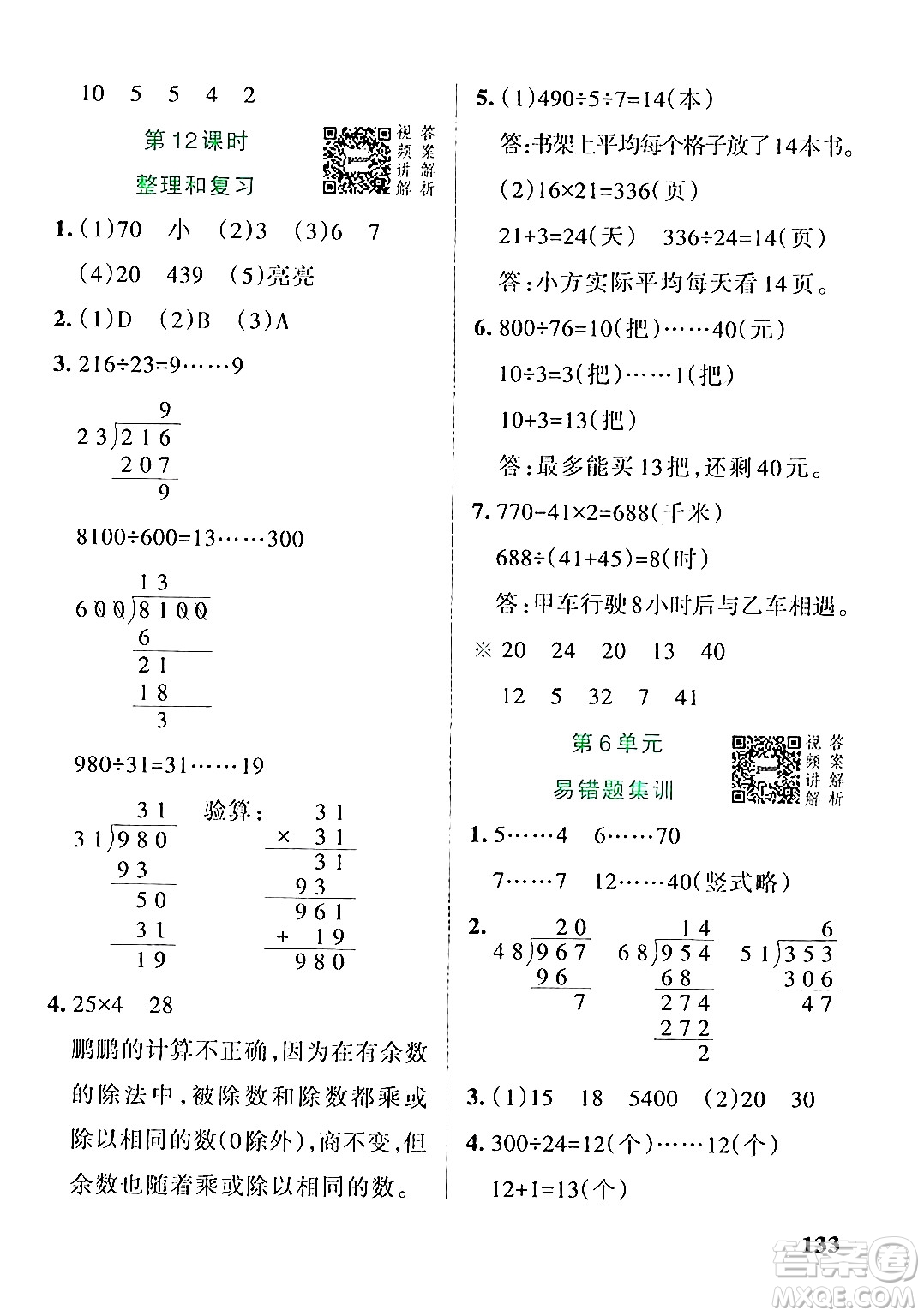 遼寧教育出版社2024年秋PASS小學(xué)學(xué)霸作業(yè)本四年級(jí)數(shù)學(xué)上冊(cè)人教版答案