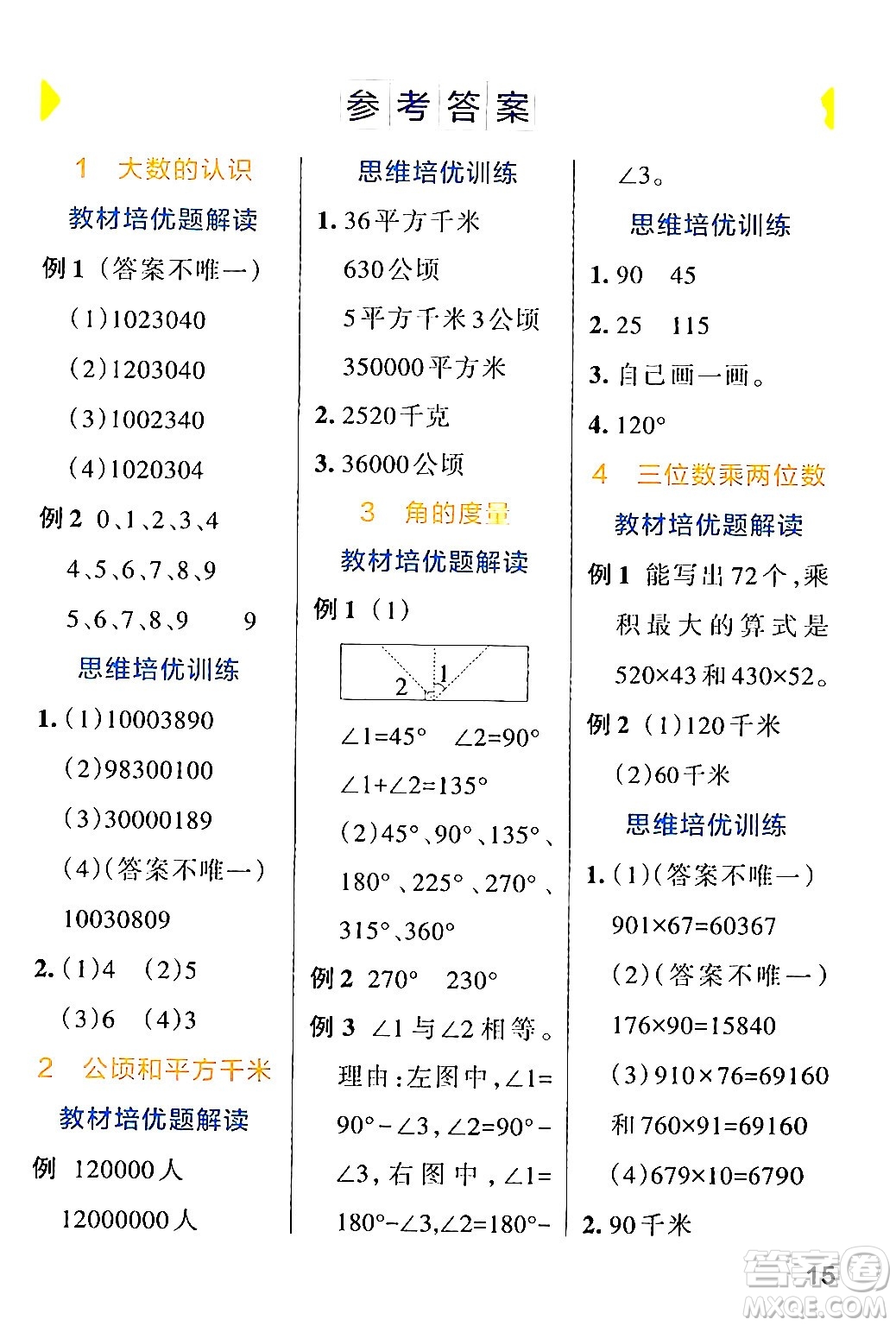 遼寧教育出版社2024年秋PASS小學(xué)學(xué)霸作業(yè)本四年級(jí)數(shù)學(xué)上冊(cè)人教版答案