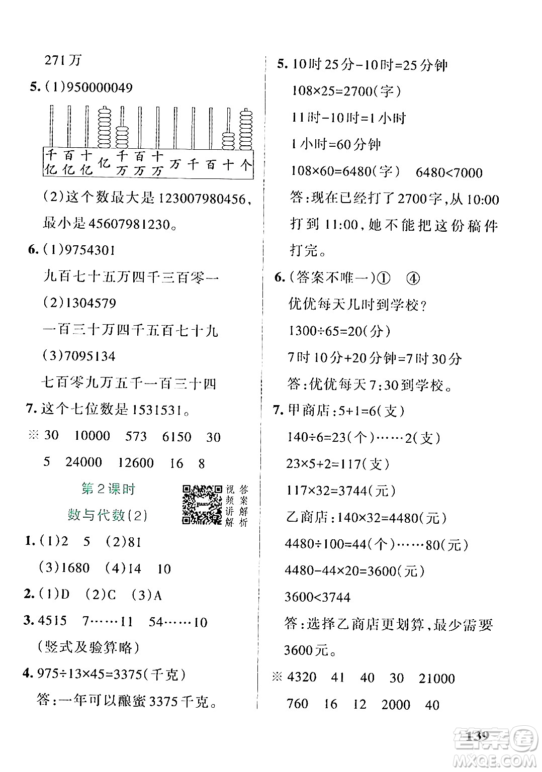 遼寧教育出版社2024年秋PASS小學(xué)學(xué)霸作業(yè)本四年級(jí)數(shù)學(xué)上冊(cè)人教版答案