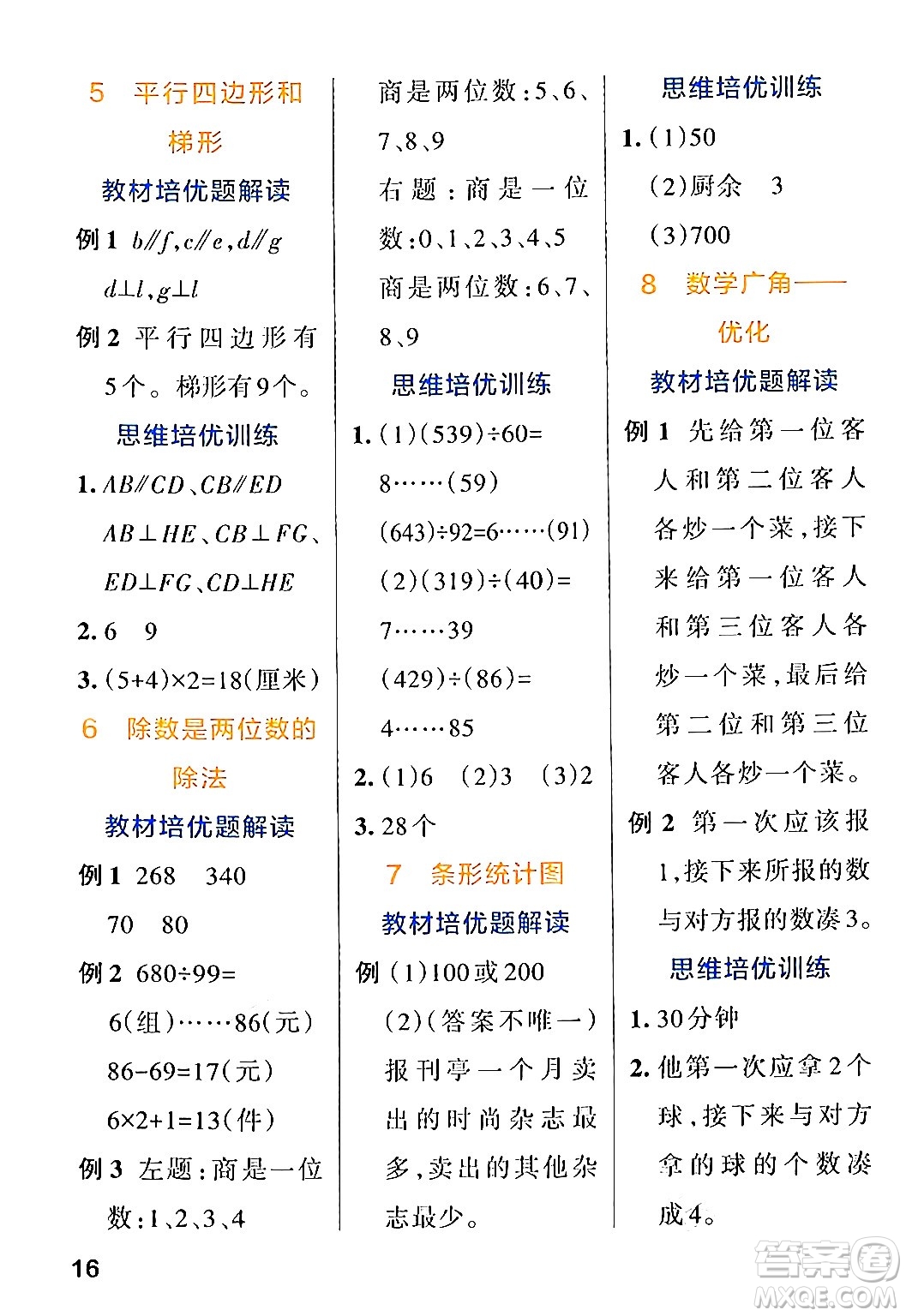 遼寧教育出版社2024年秋PASS小學(xué)學(xué)霸作業(yè)本四年級(jí)數(shù)學(xué)上冊(cè)人教版答案