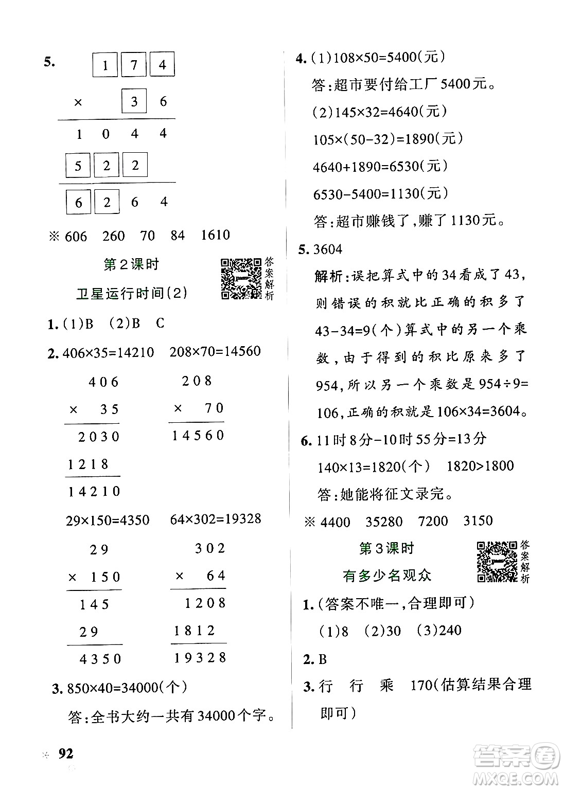 遼寧教育出版社2024年秋PASS小學(xué)學(xué)霸作業(yè)本四年級數(shù)學(xué)上冊北師大版答案