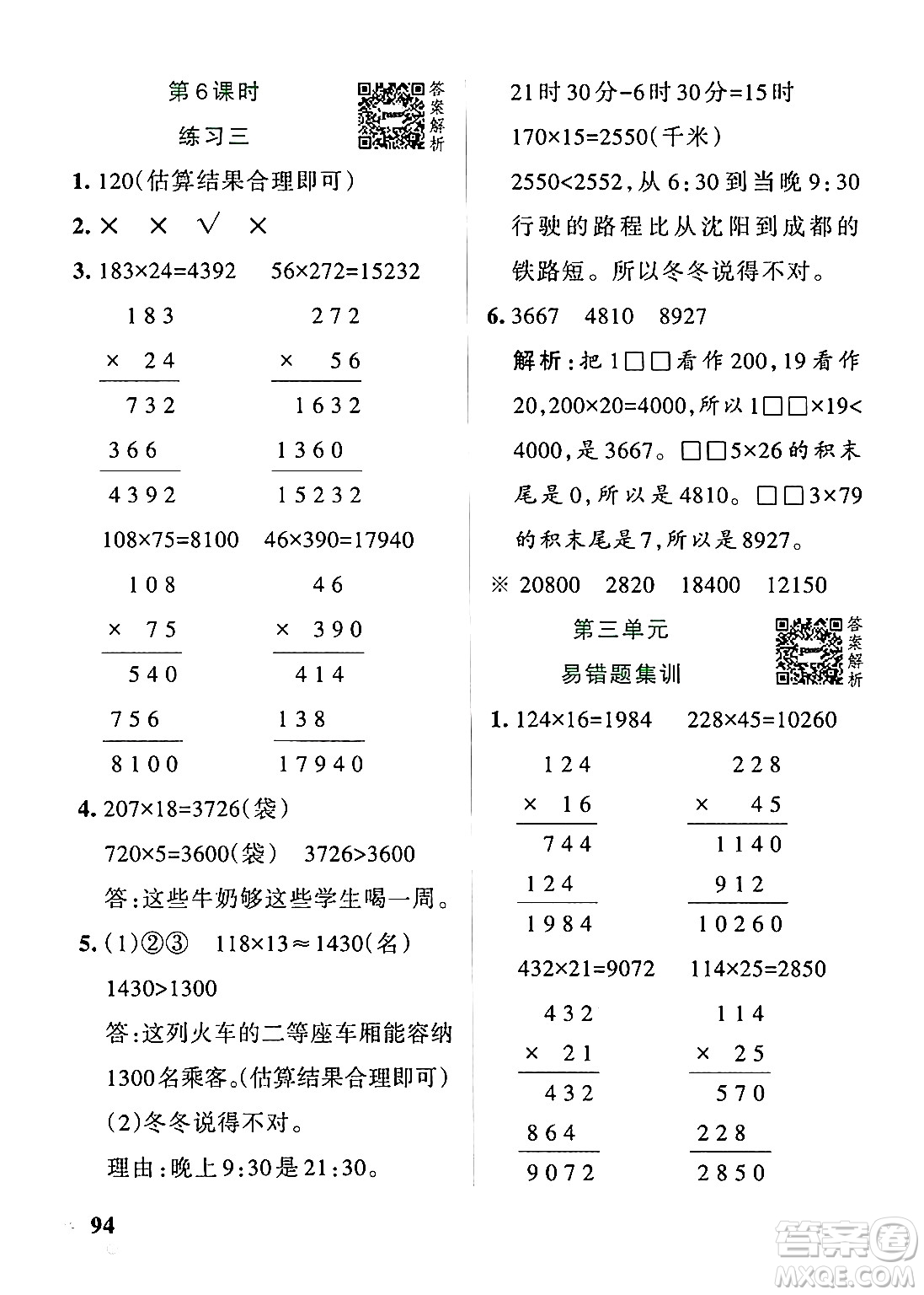 遼寧教育出版社2024年秋PASS小學(xué)學(xué)霸作業(yè)本四年級數(shù)學(xué)上冊北師大版答案