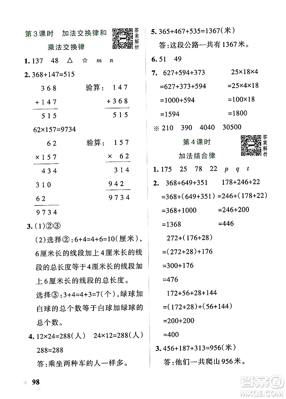 遼寧教育出版社2024年秋PASS小學(xué)學(xué)霸作業(yè)本四年級數(shù)學(xué)上冊北師大版答案