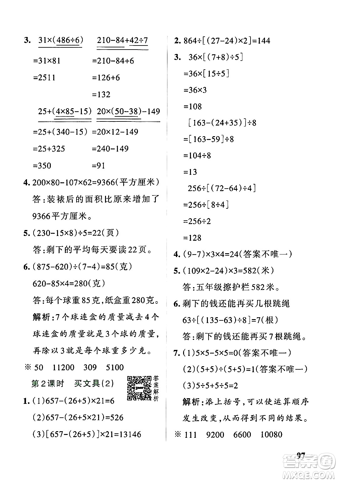 遼寧教育出版社2024年秋PASS小學(xué)學(xué)霸作業(yè)本四年級數(shù)學(xué)上冊北師大版答案