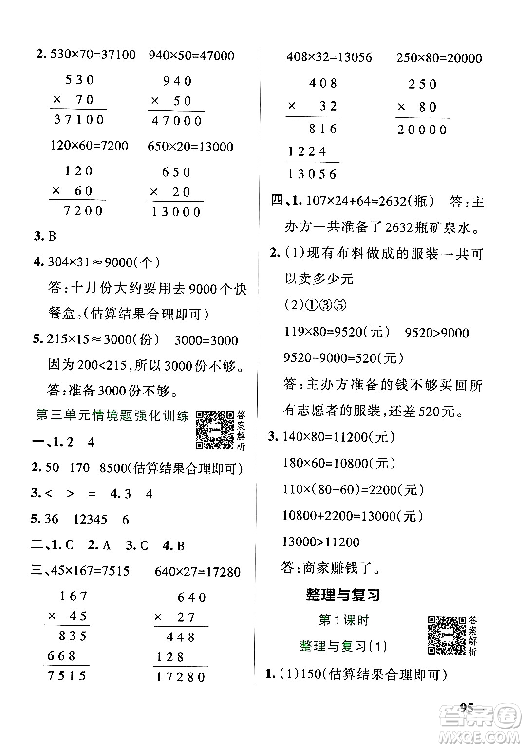 遼寧教育出版社2024年秋PASS小學(xué)學(xué)霸作業(yè)本四年級數(shù)學(xué)上冊北師大版答案